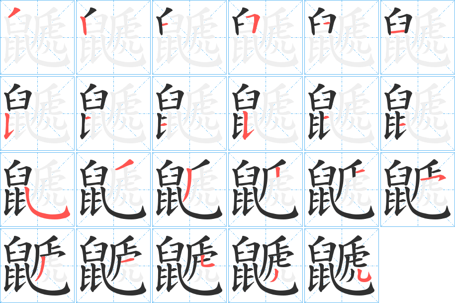 鼶笔顺分步演示
