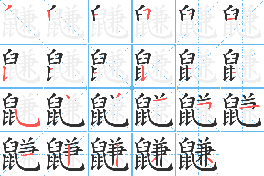 鼸笔顺分步演示