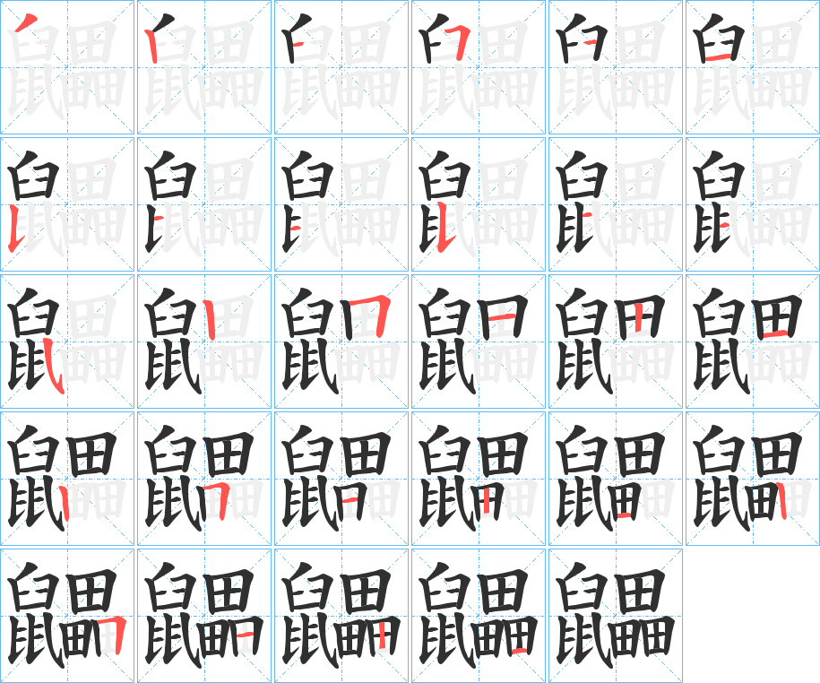 鼺笔顺分步演示