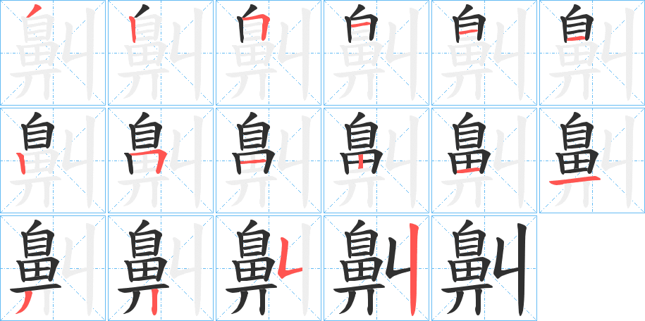 鼼笔顺分步演示