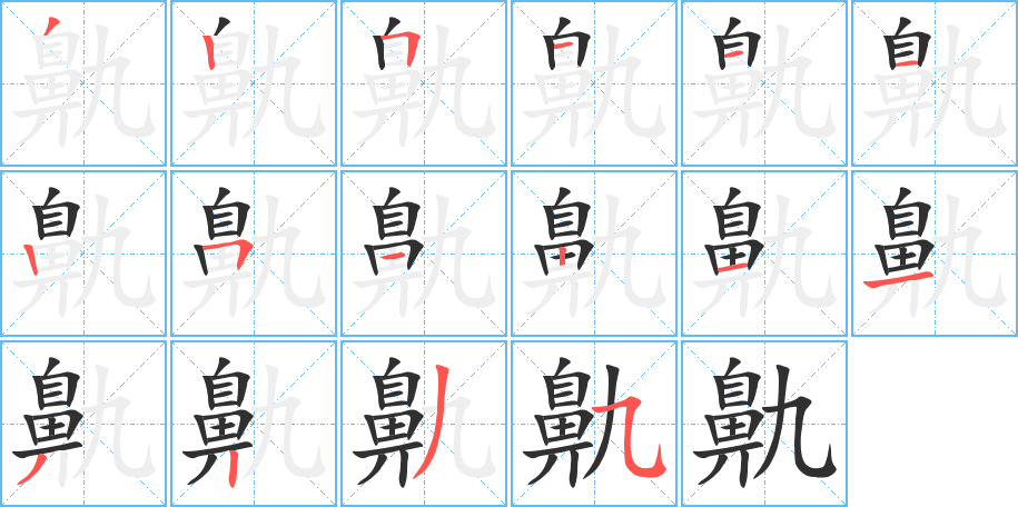鼽笔顺分步演示