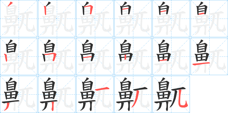 鼿笔顺分步演示