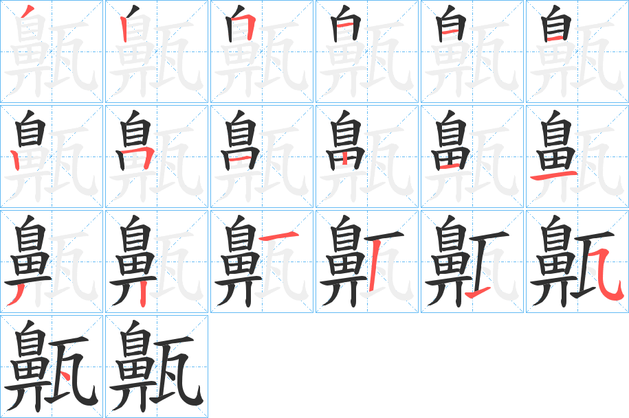 齀笔顺分步演示