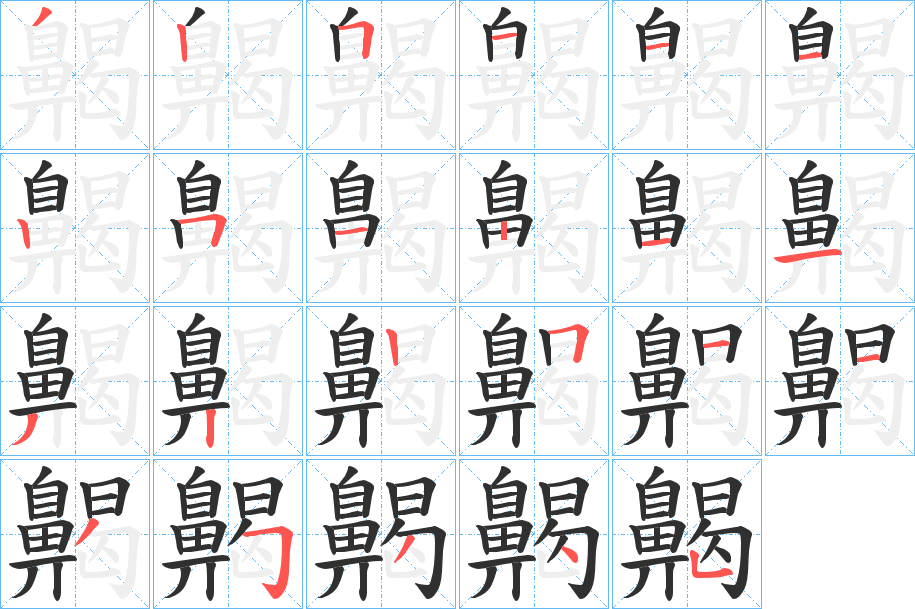 齃笔顺分步演示