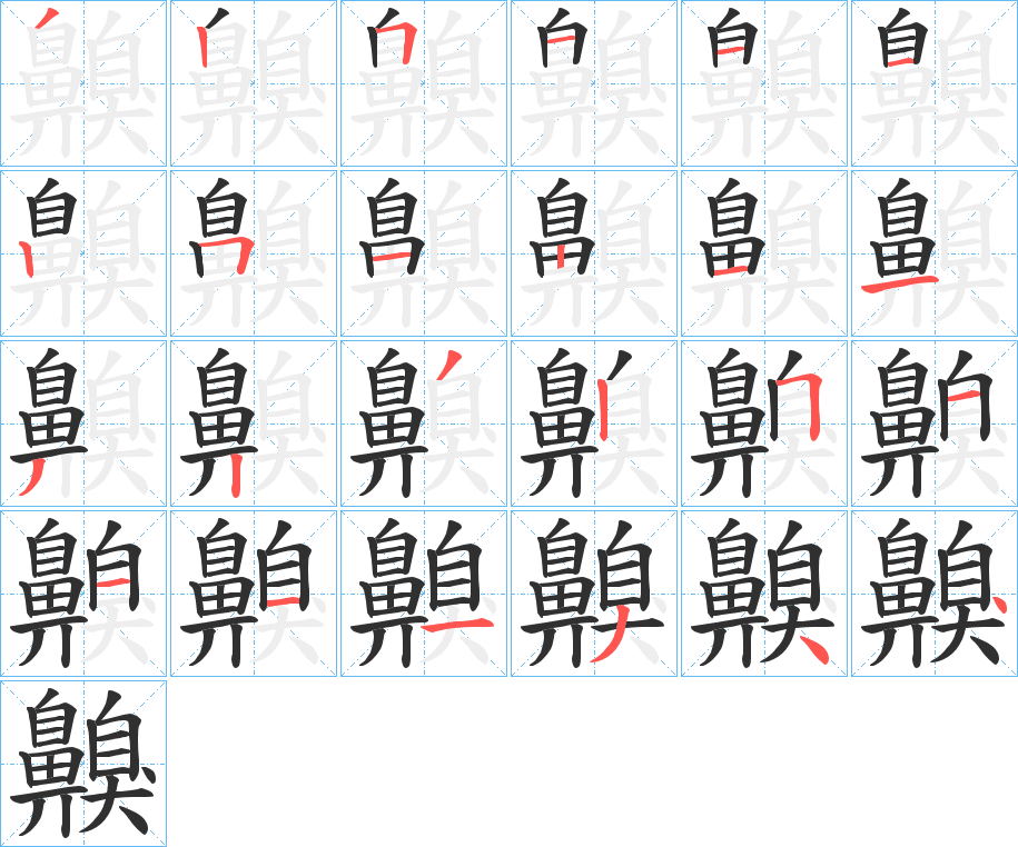 齅笔顺分步演示