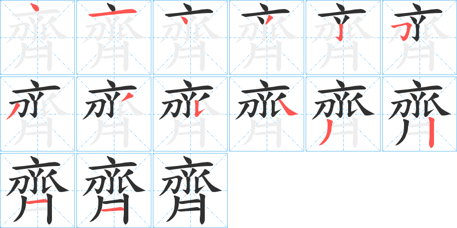 齊笔顺分步演示