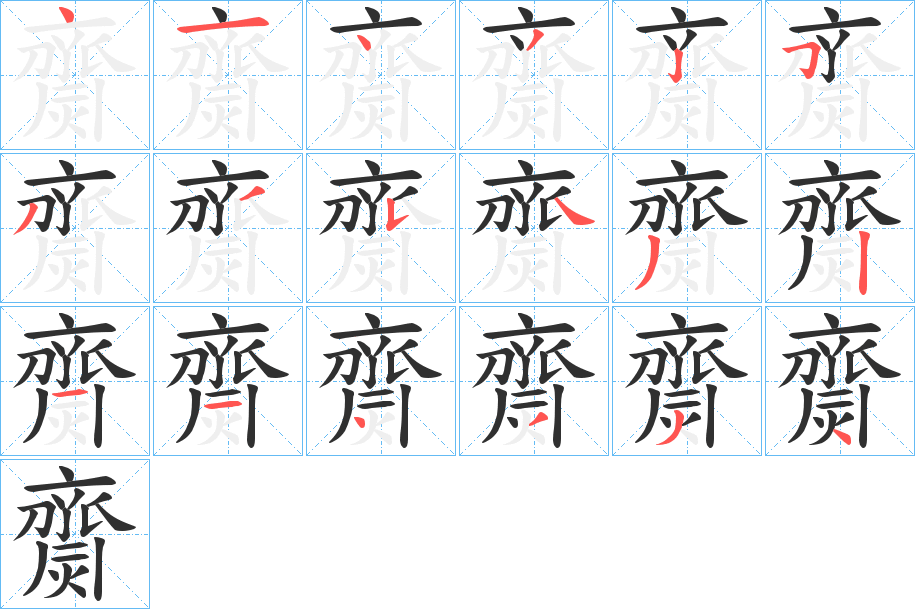 齌笔顺分步演示