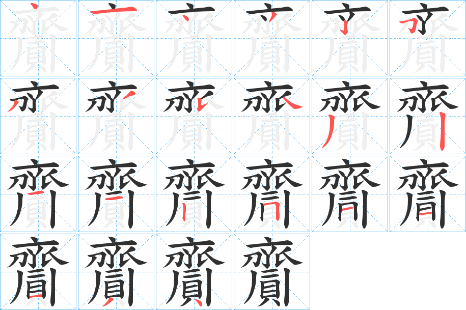 齎笔顺分步演示