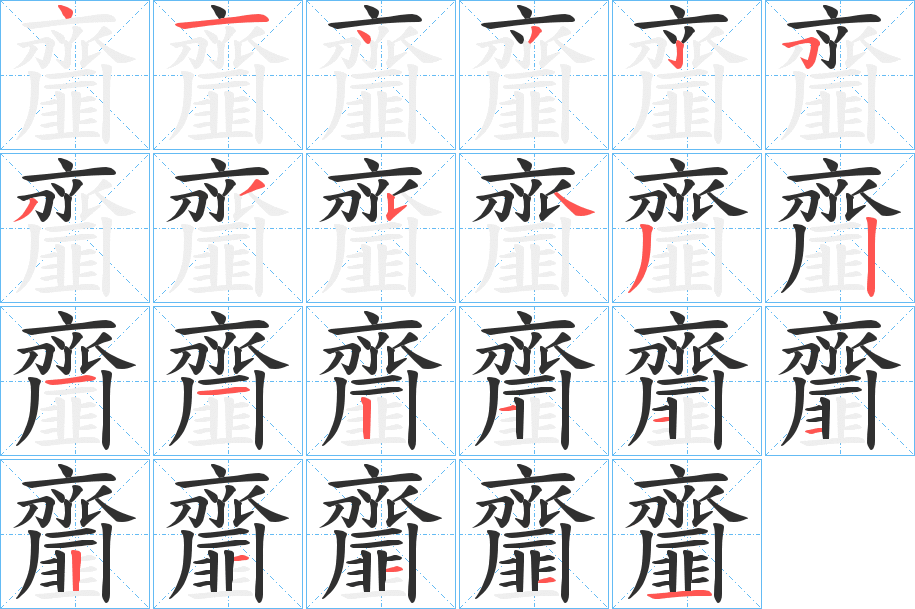 齏笔顺分步演示