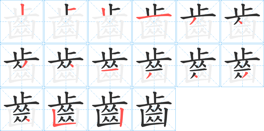 齒笔顺分步演示