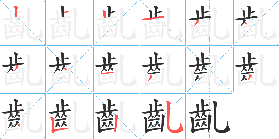 齓笔顺分步演示