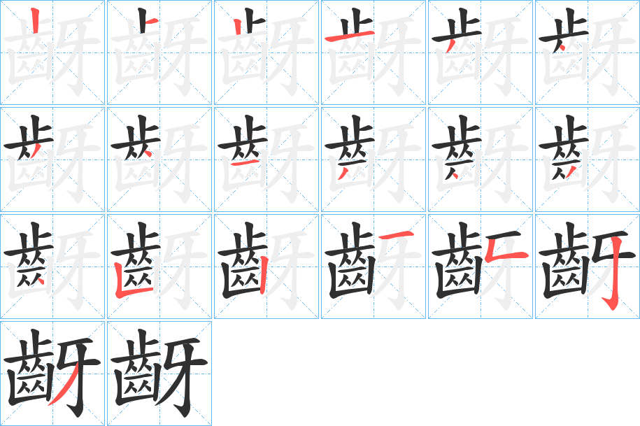 齖笔顺分步演示