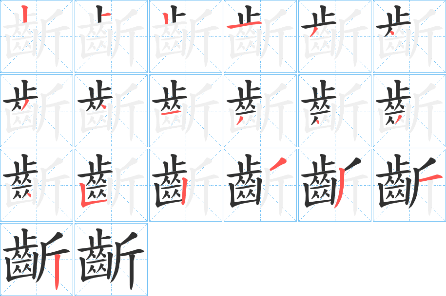 齗笔顺分步演示