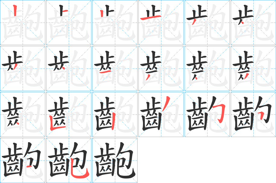 齙笔顺分步演示