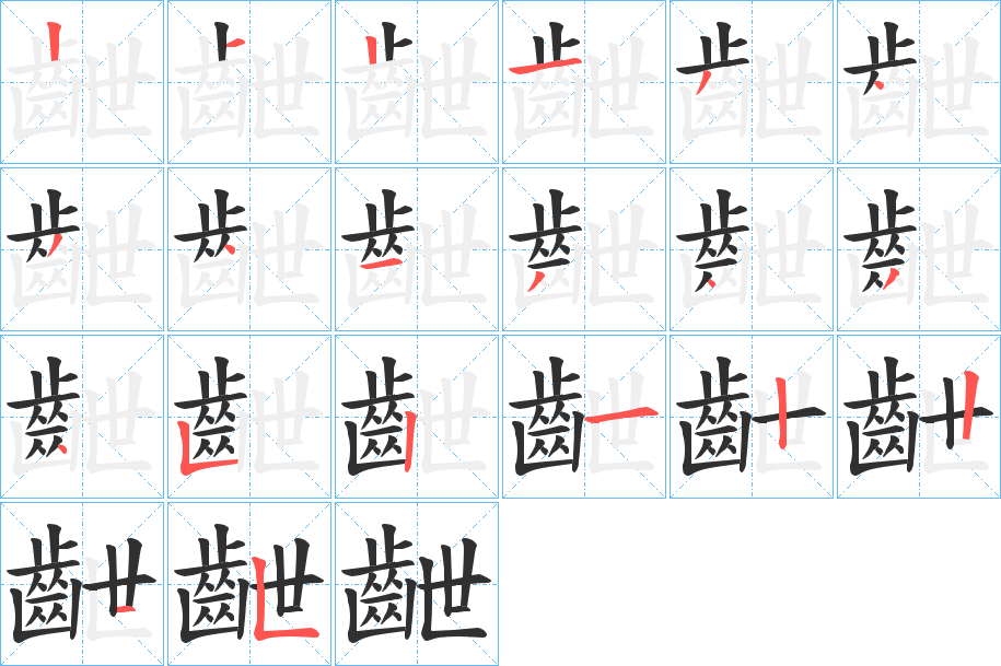 齛笔顺分步演示