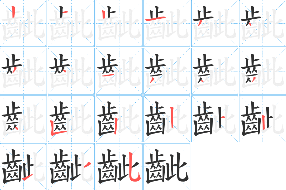 齜笔顺分步演示