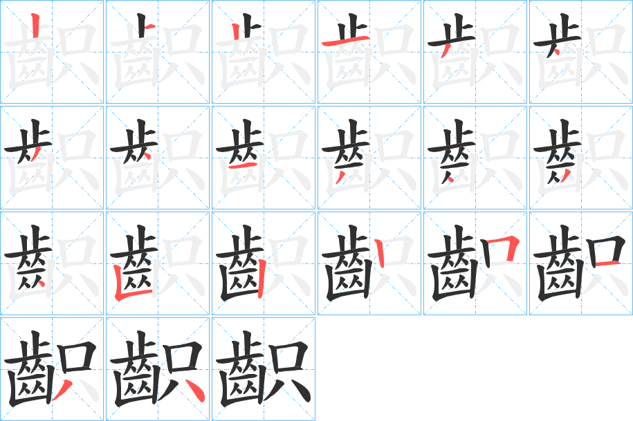 齞笔顺分步演示