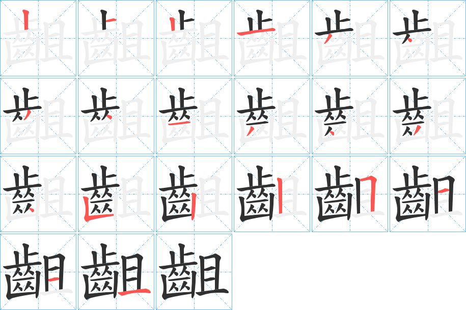 齟笔顺分步演示