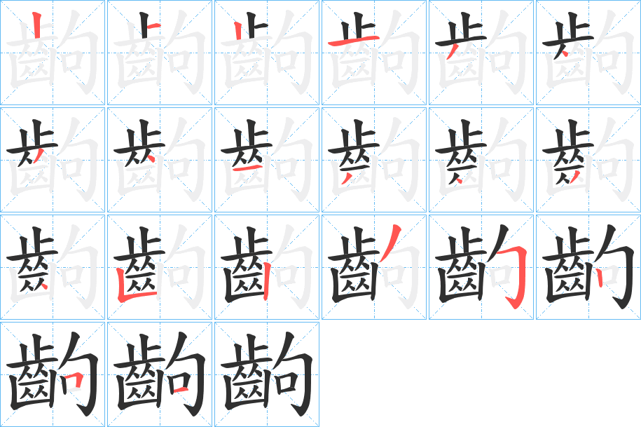 齣笔顺分步演示