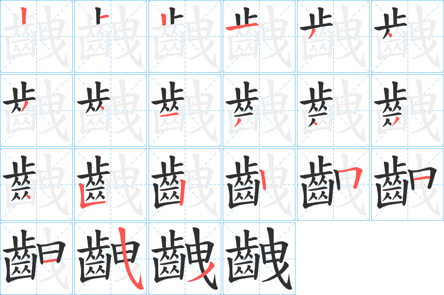 齥笔顺分步演示
