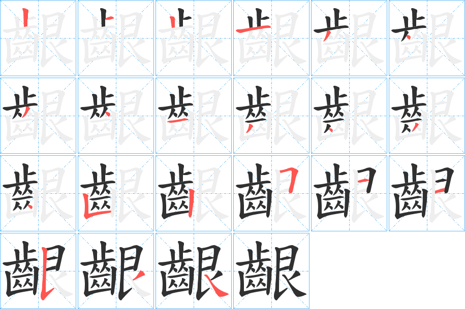 齦笔顺分步演示