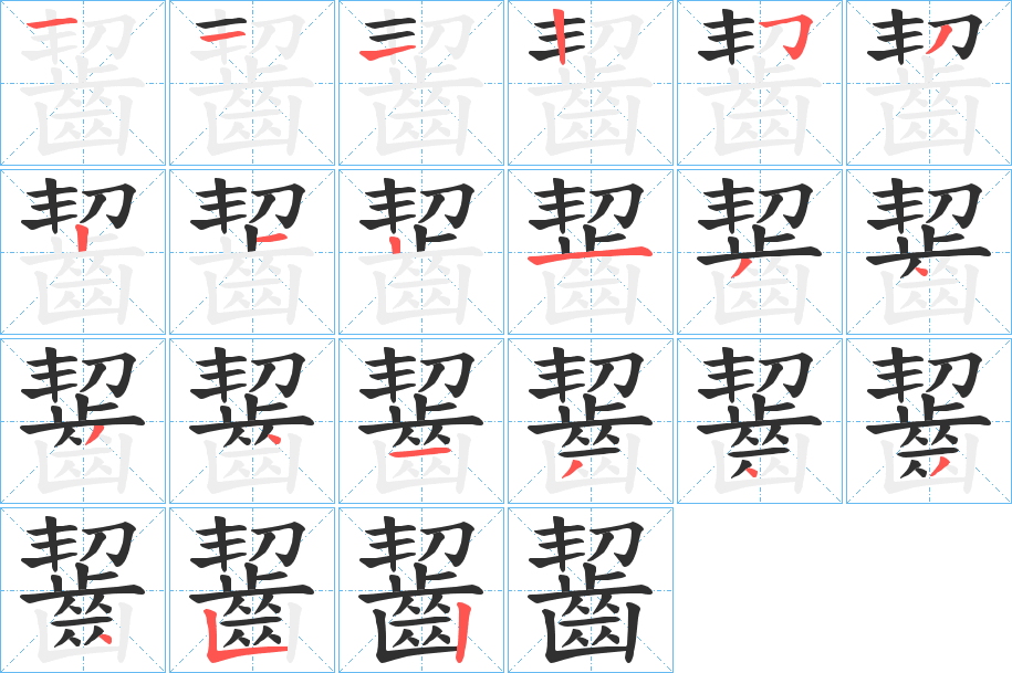 齧笔顺分步演示