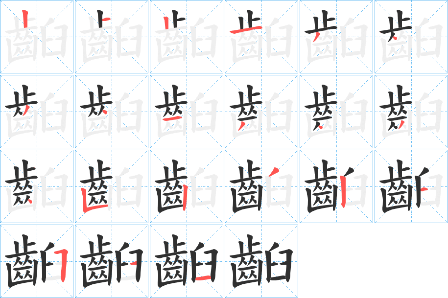 齨笔顺分步演示