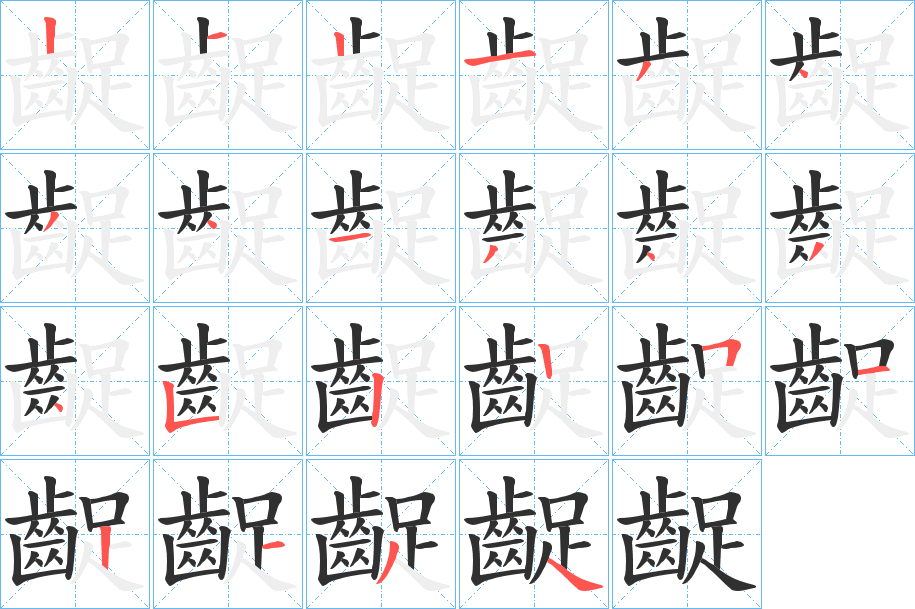 齪笔顺分步演示