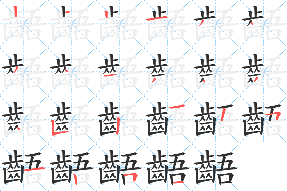 齬笔顺分步演示