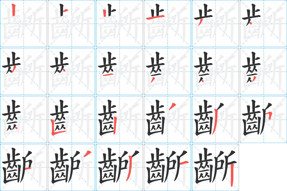齭笔顺分步演示