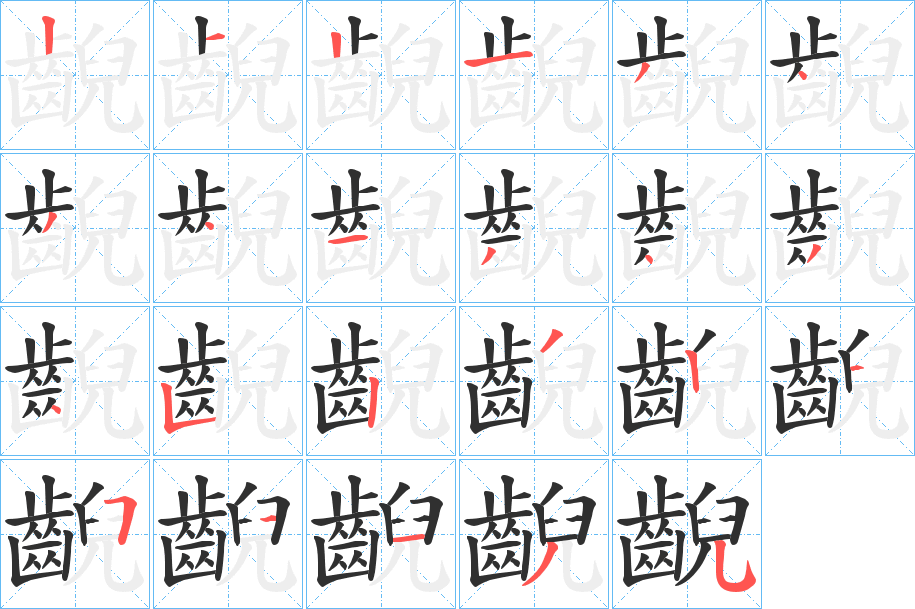 齯笔顺分步演示