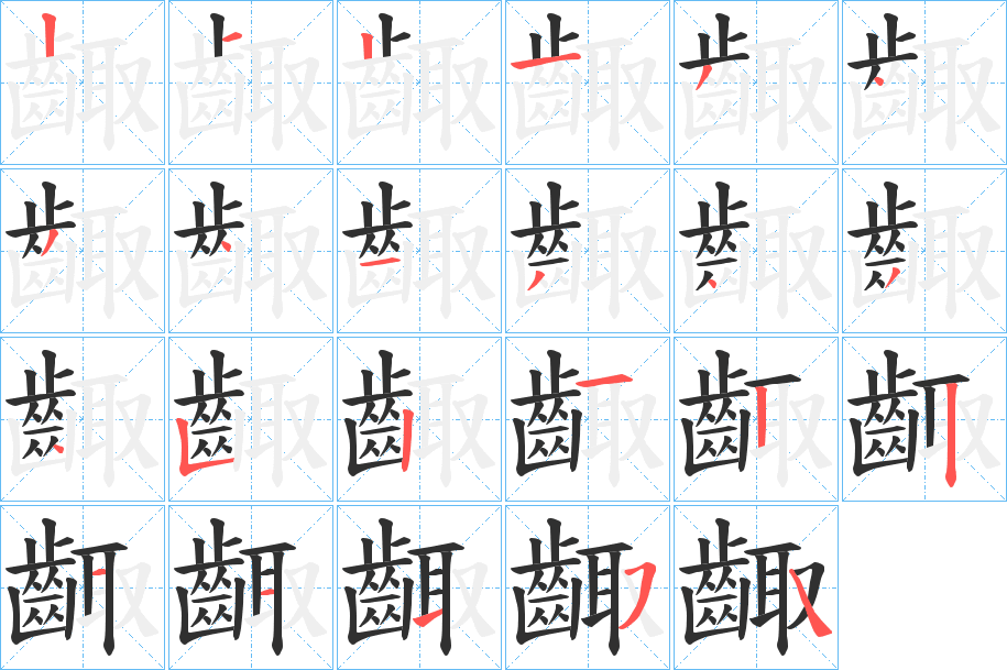 齱笔顺分步演示