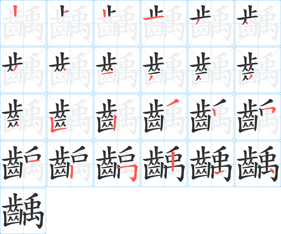 齲笔顺分步演示