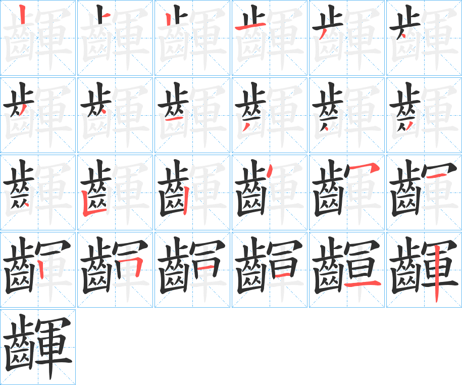 齳笔顺分步演示