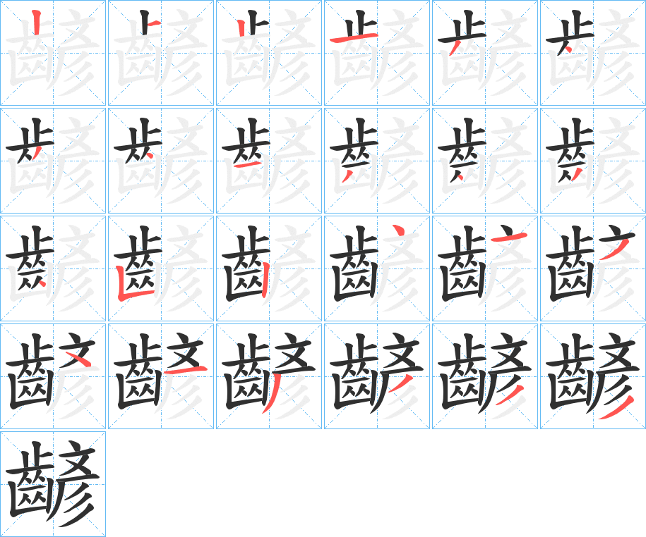 齴笔顺分步演示