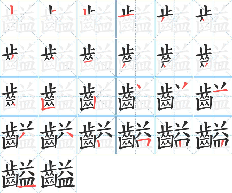 齸笔顺分步演示