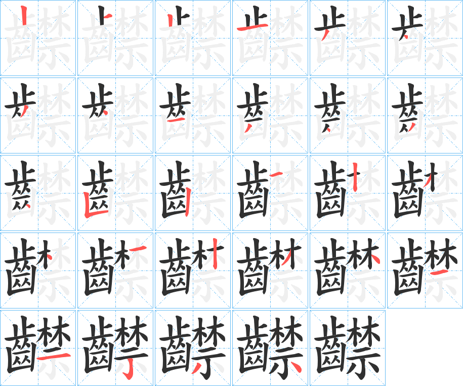 齽笔顺分步演示