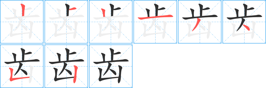 齿笔顺分步演示
