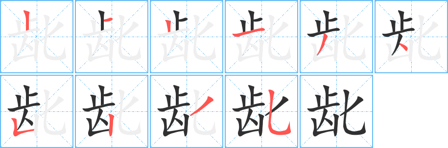 龀笔顺分步演示