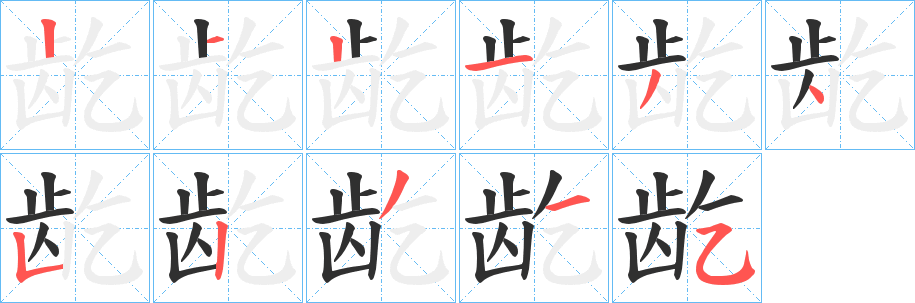 龁笔顺分步演示