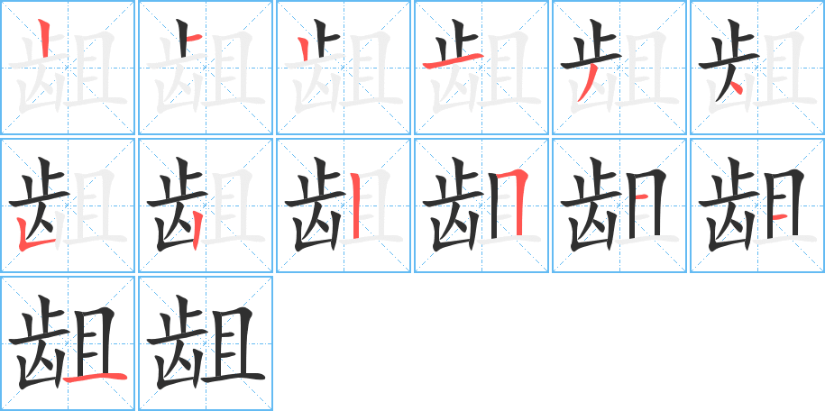龃笔顺分步演示