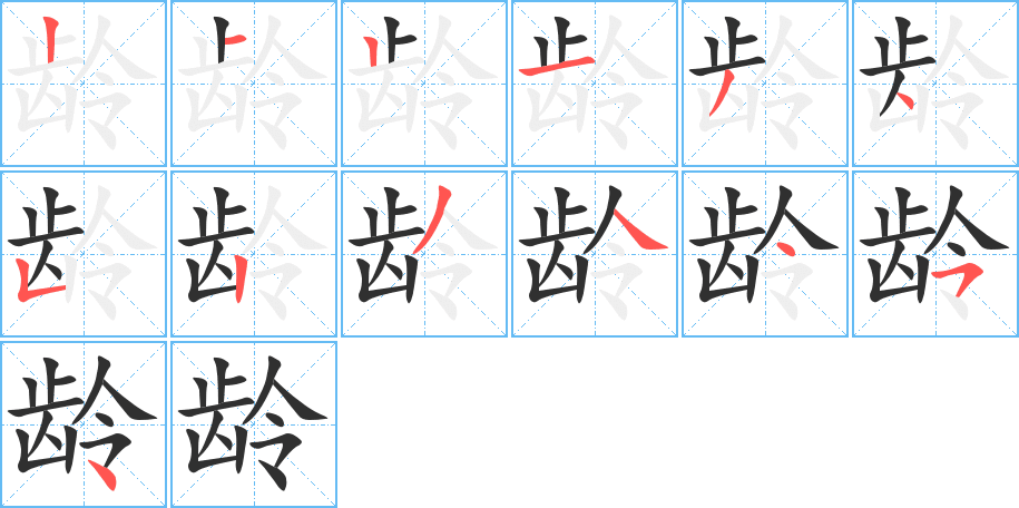 龄笔顺分步演示
