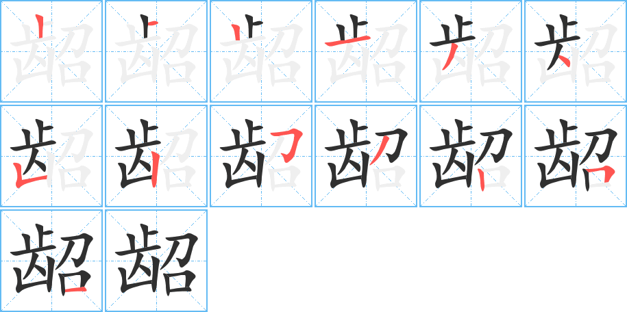 龆笔顺分步演示