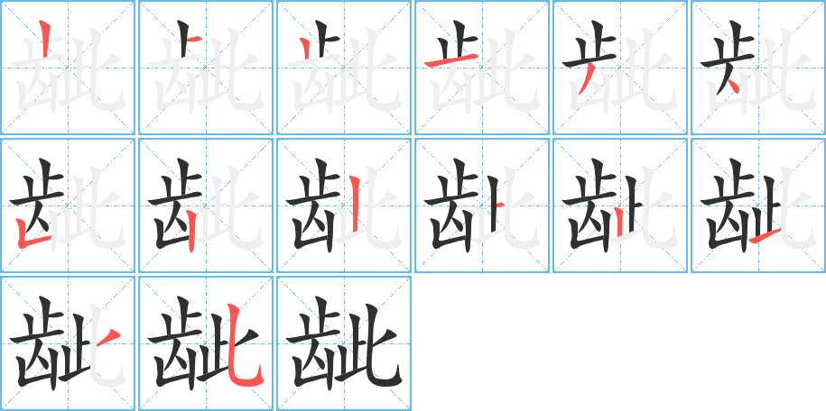 龇笔顺分步演示
