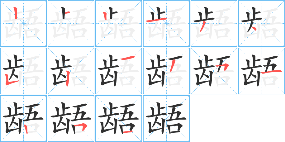 龉笔顺分步演示