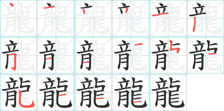 龍笔顺分步演示