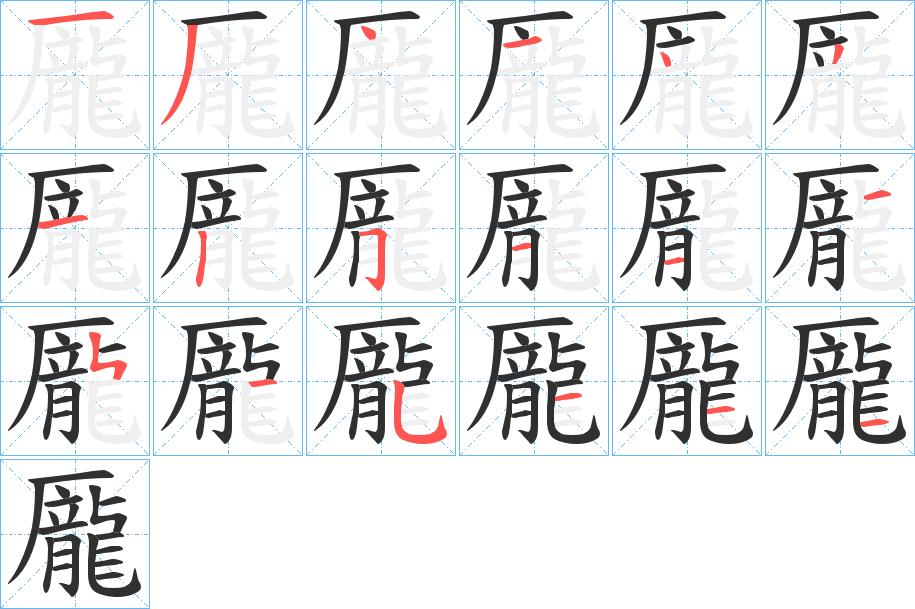 龎笔顺分步演示