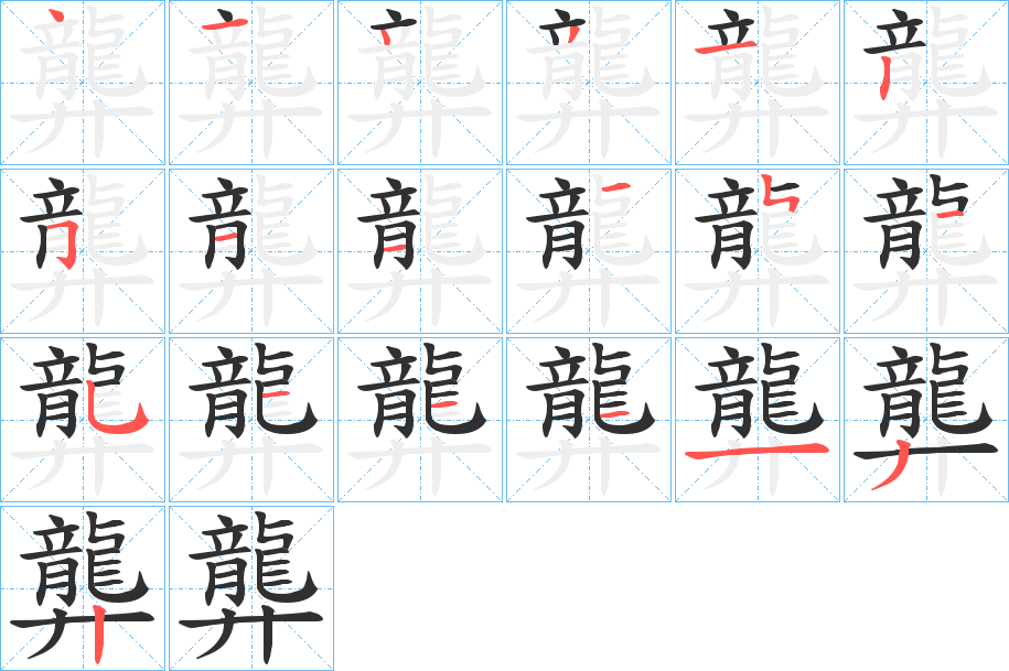 龏笔顺分步演示