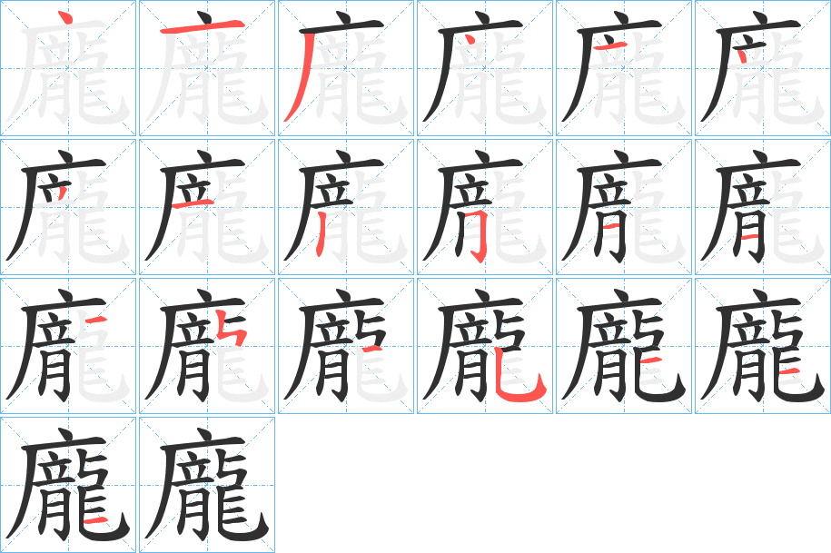 龐笔顺分步演示