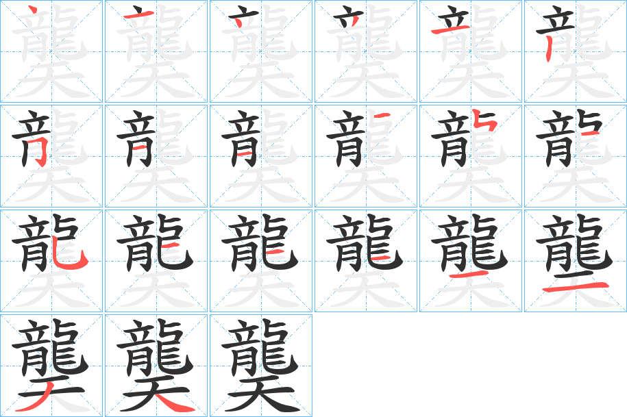 龑笔顺分步演示